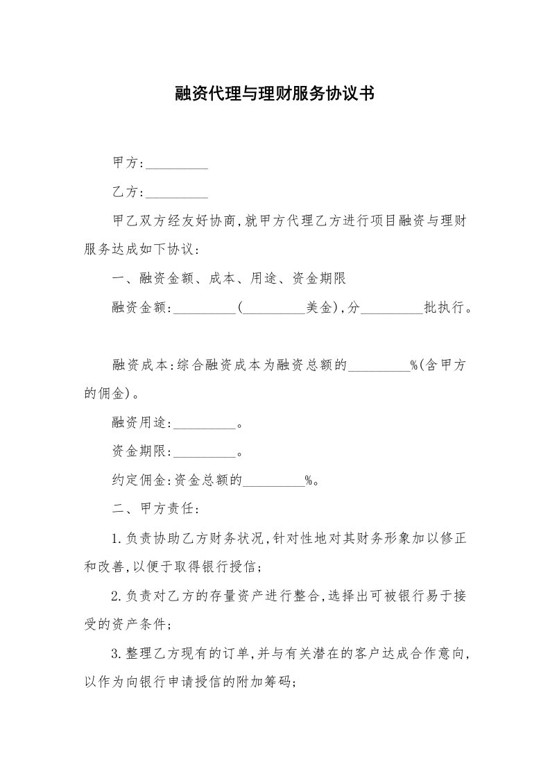 合同范本_融资租赁_融资代理与理财服务协议书