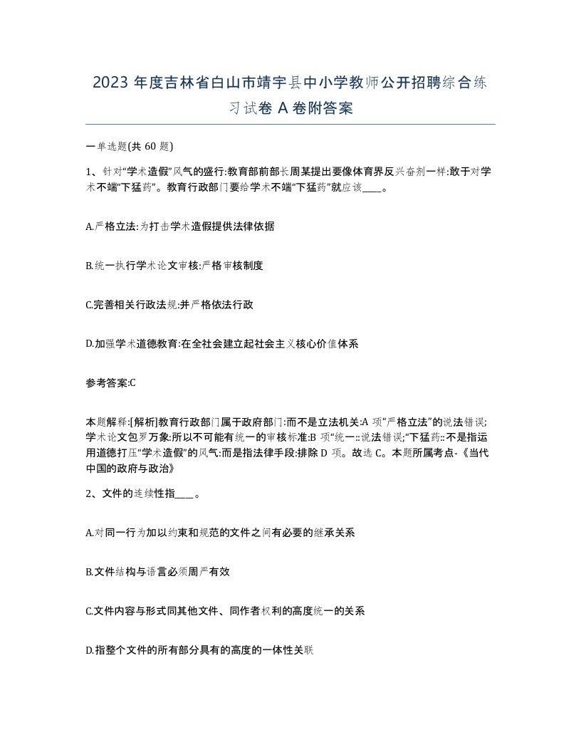 2023年度吉林省白山市靖宇县中小学教师公开招聘综合练习试卷A卷附答案