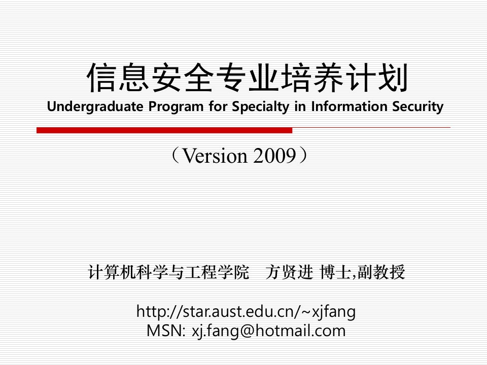 信息安全专业培养计划UndergraduateProgramforSpecialty