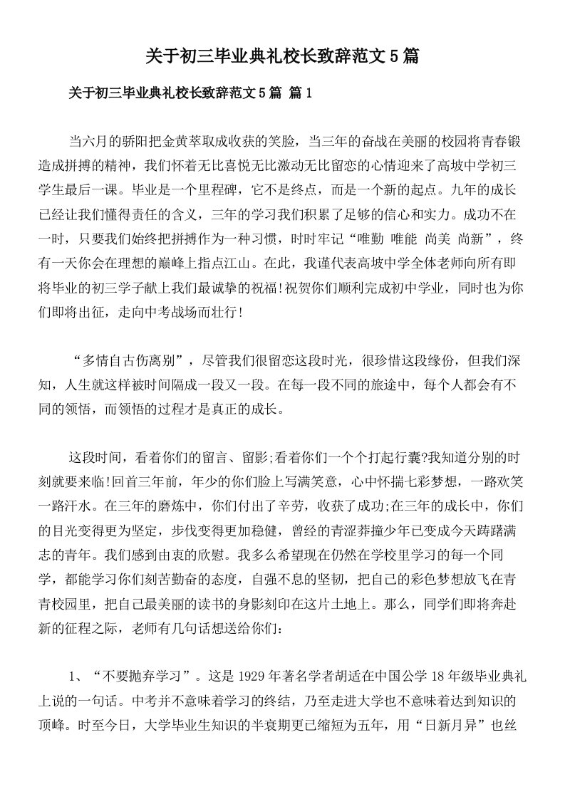 关于初三毕业典礼校长致辞范文5篇