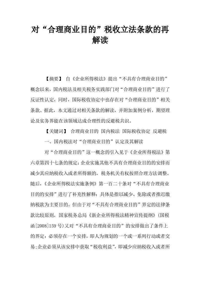 对合理商业目的税收立法条款的再解读