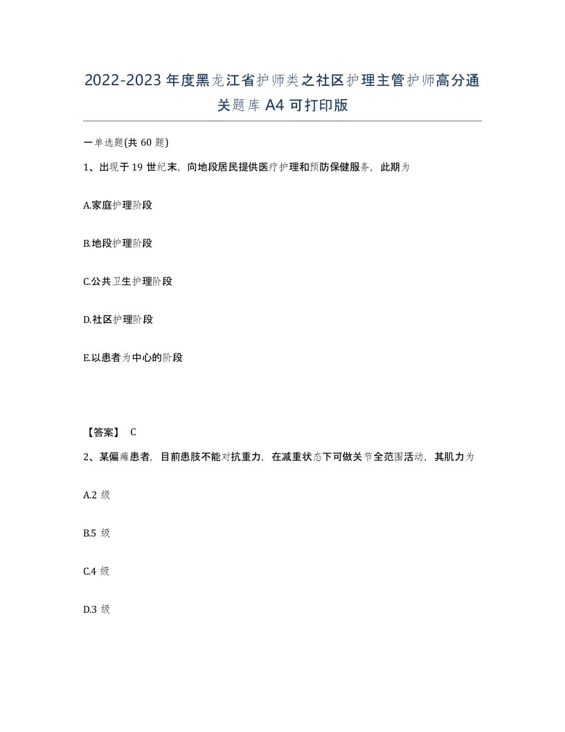 2022-2023年度黑龙江省护师类之社区护理主管护师高分通关题库A4可打印版