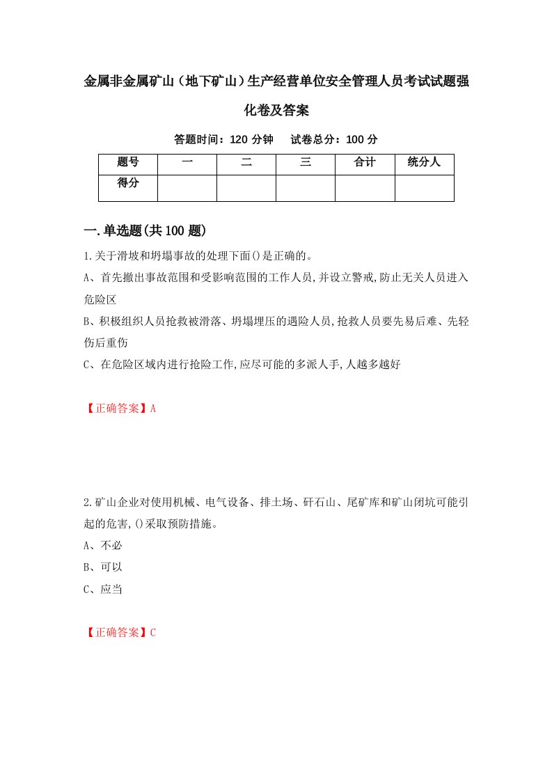 金属非金属矿山地下矿山生产经营单位安全管理人员考试试题强化卷及答案第70卷