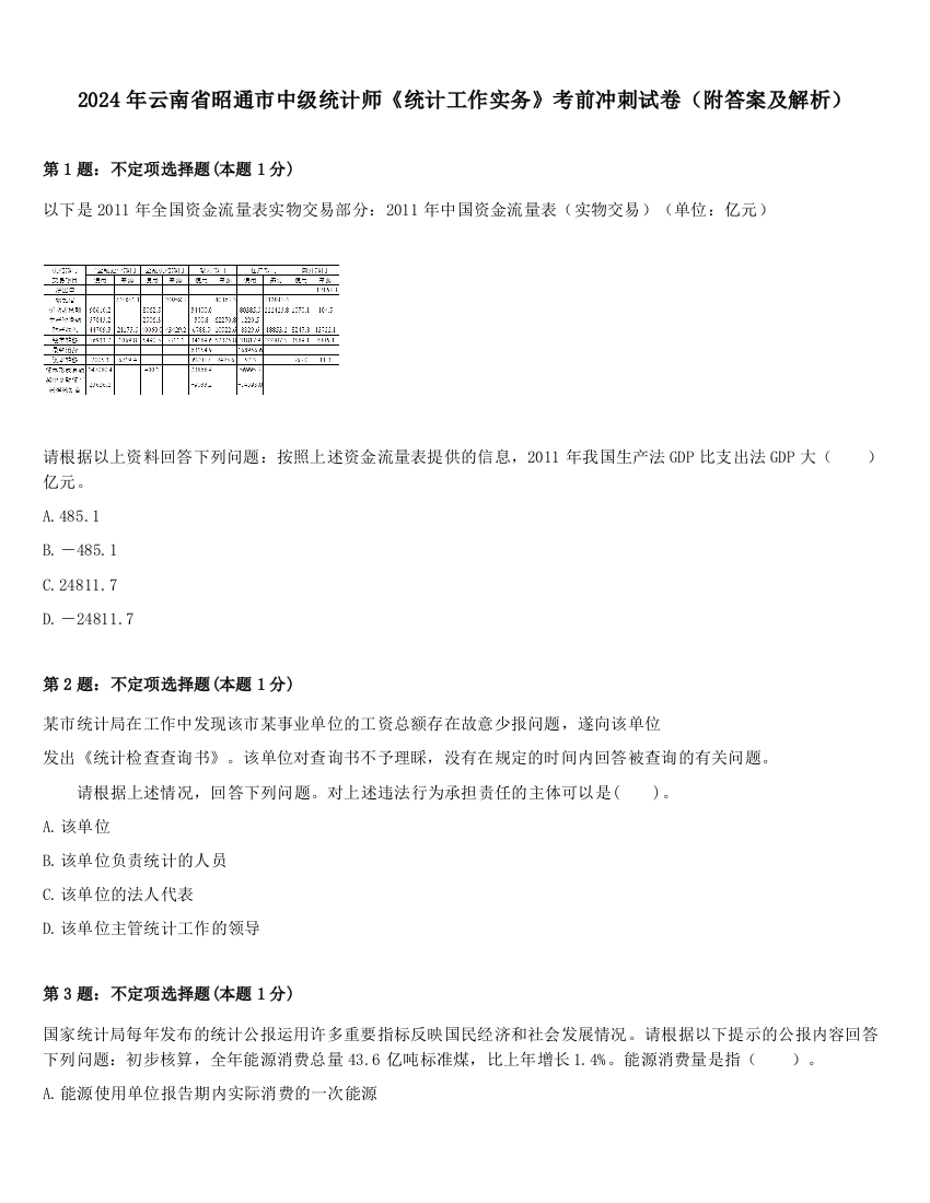 2024年云南省昭通市中级统计师《统计工作实务》考前冲刺试卷（附答案及解析）