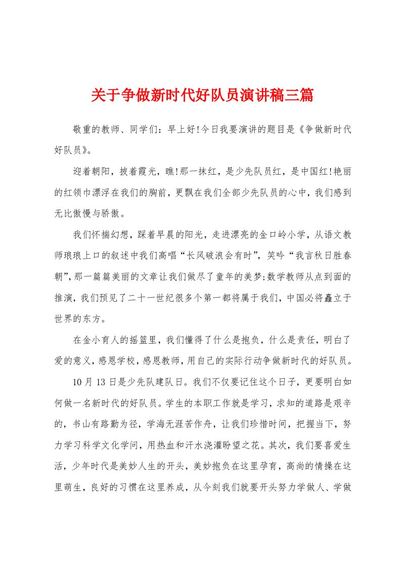 关于争做新时代好队员演讲稿三篇