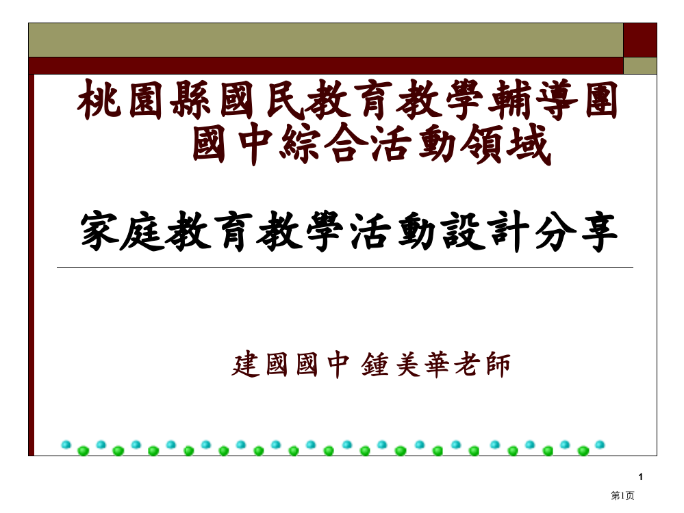 家庭教育教学活动设计分享省公开课一等奖全国示范课微课金奖PPT课件