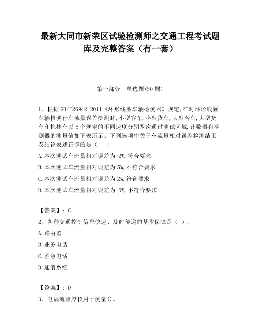 最新大同市新荣区试验检测师之交通工程考试题库及完整答案（有一套）