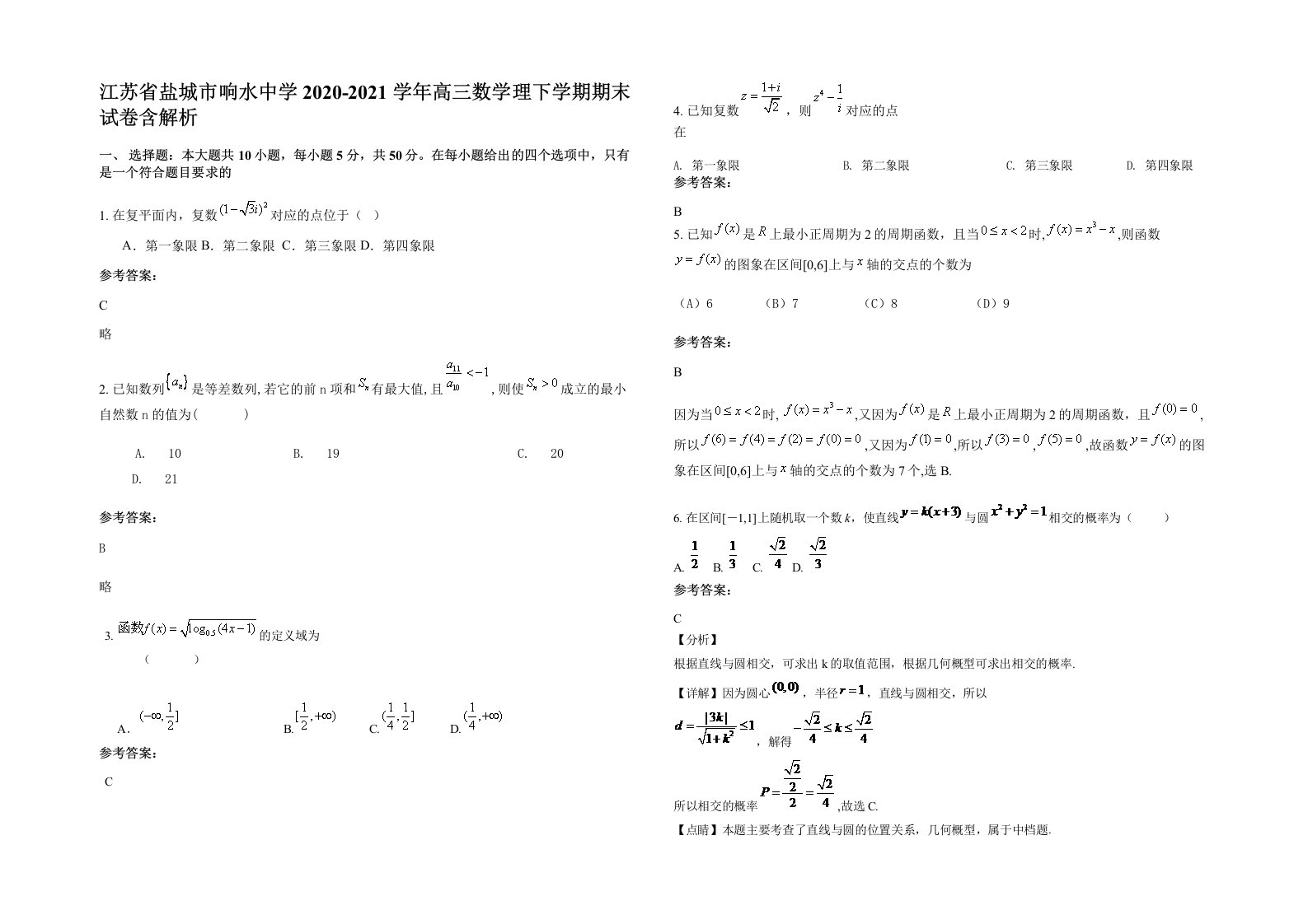 江苏省盐城市响水中学2020-2021学年高三数学理下学期期末试卷含解析