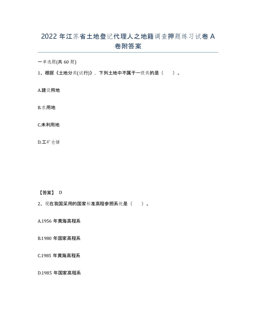 2022年江苏省土地登记代理人之地籍调查押题练习试卷A卷附答案