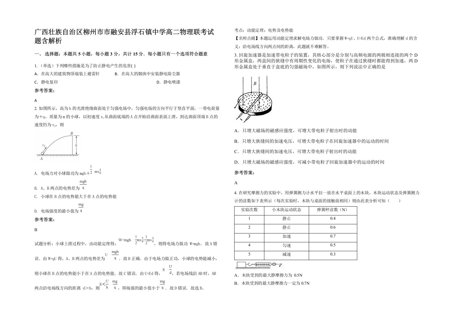 广西壮族自治区柳州市市融安县浮石镇中学高二物理联考试题含解析