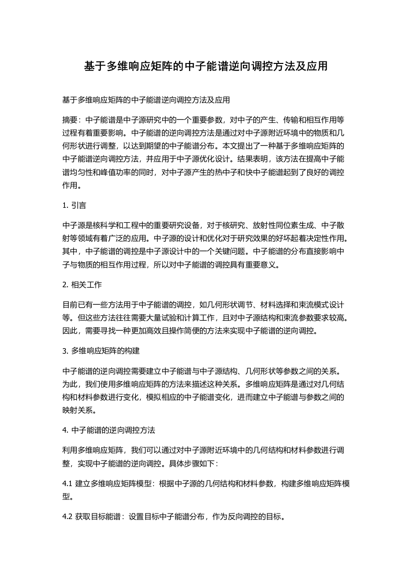 基于多维响应矩阵的中子能谱逆向调控方法及应用