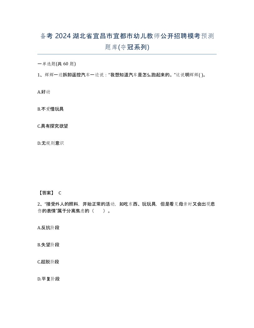 备考2024湖北省宜昌市宜都市幼儿教师公开招聘模考预测题库夺冠系列