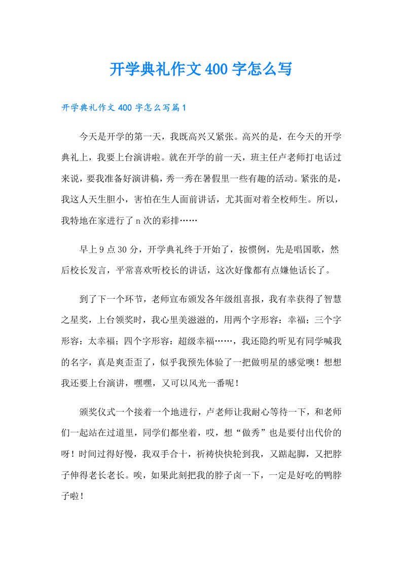 开学典礼作文400字怎么写