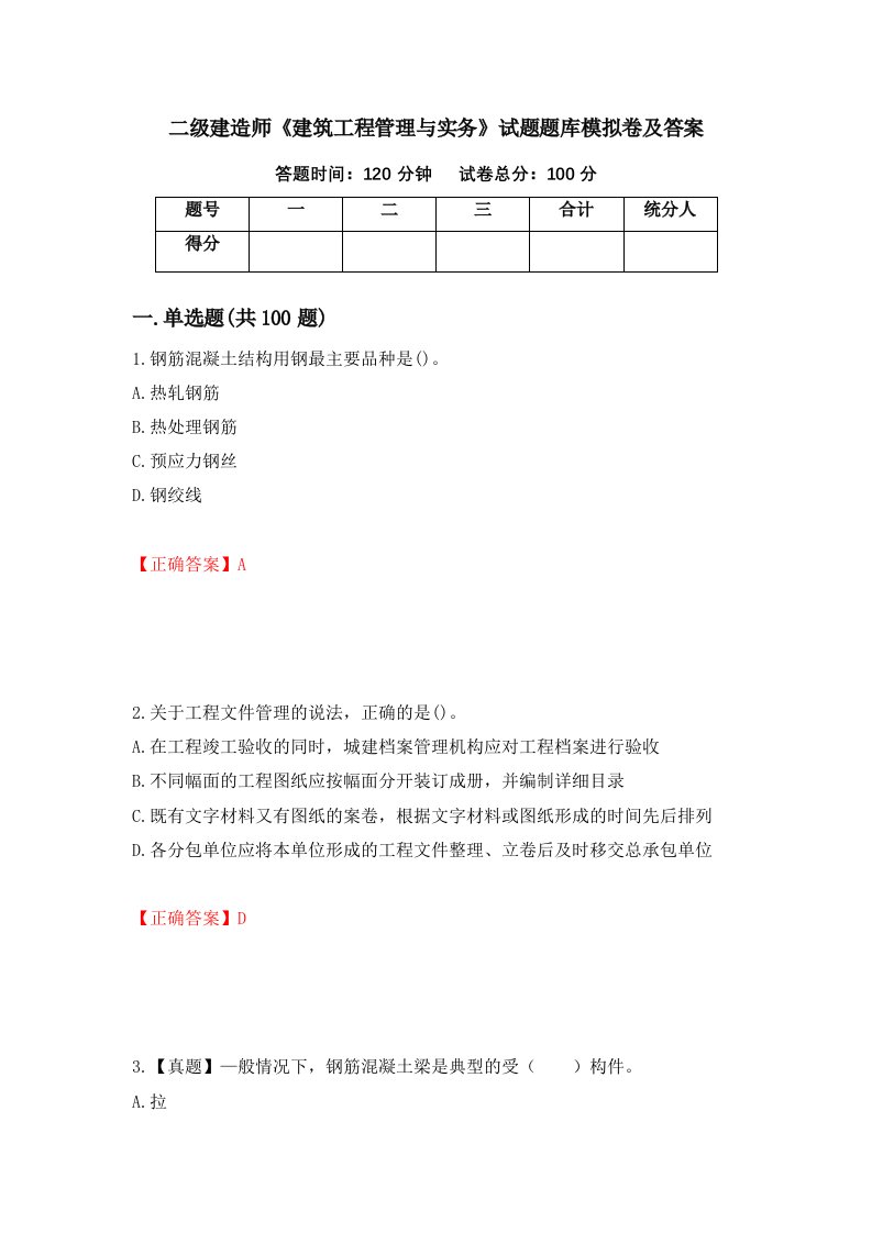 二级建造师建筑工程管理与实务试题题库模拟卷及答案第48卷