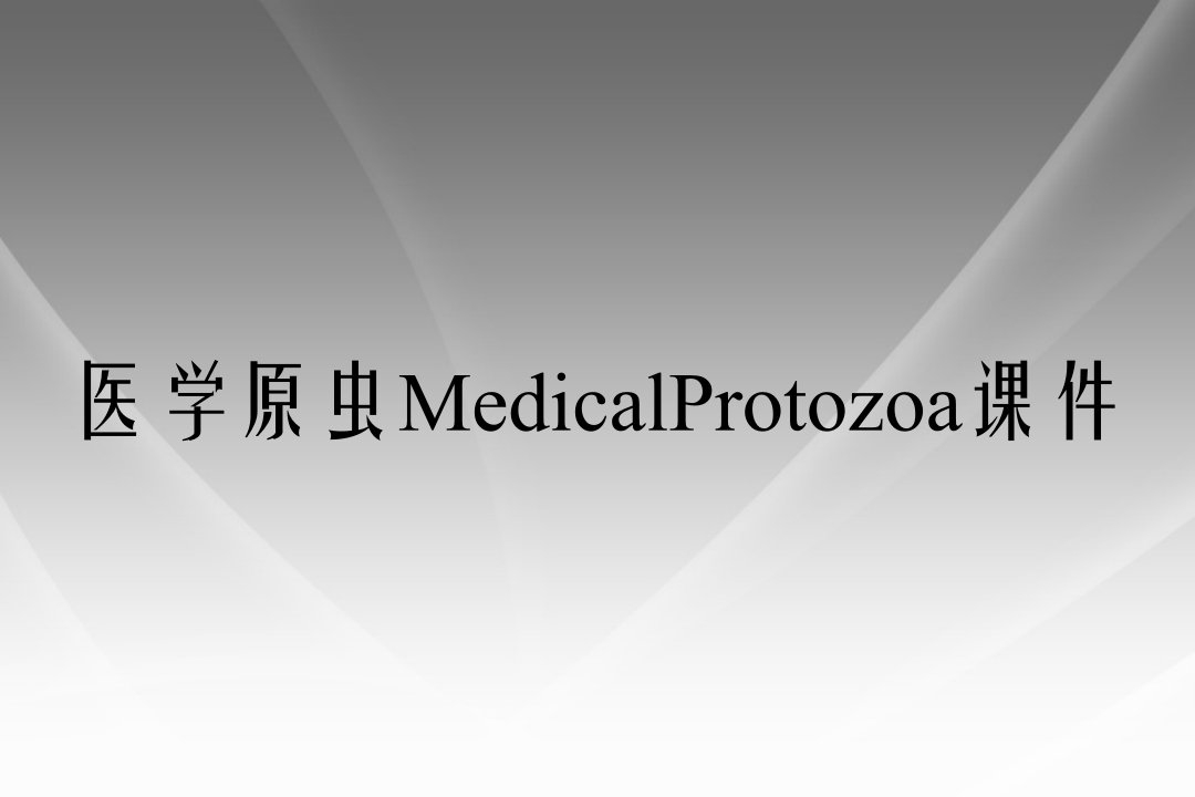 医学原虫MedicalProtozoa课件