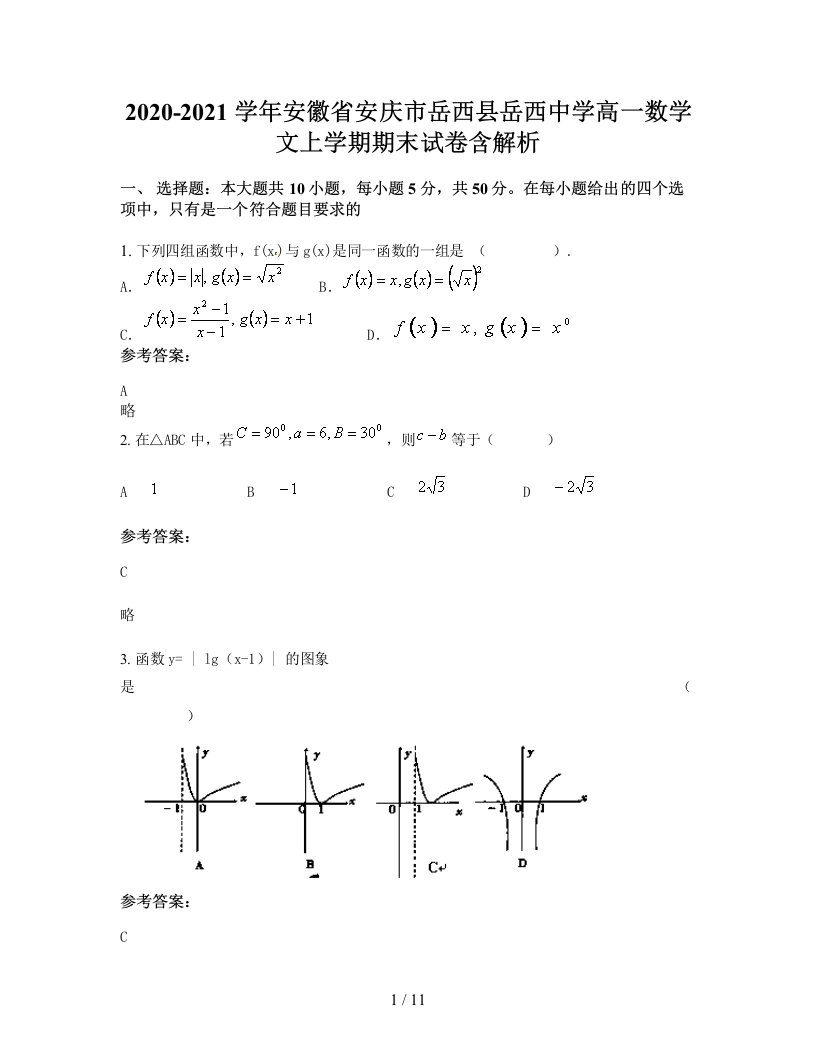 2020-2021学年安徽省安庆市岳西县岳西中学高一数学文上学期期末试卷含解析