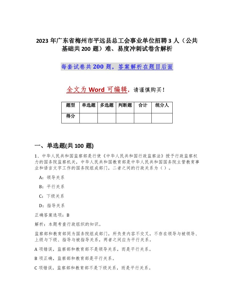 2023年广东省梅州市平远县总工会事业单位招聘3人公共基础共200题难易度冲刺试卷含解析