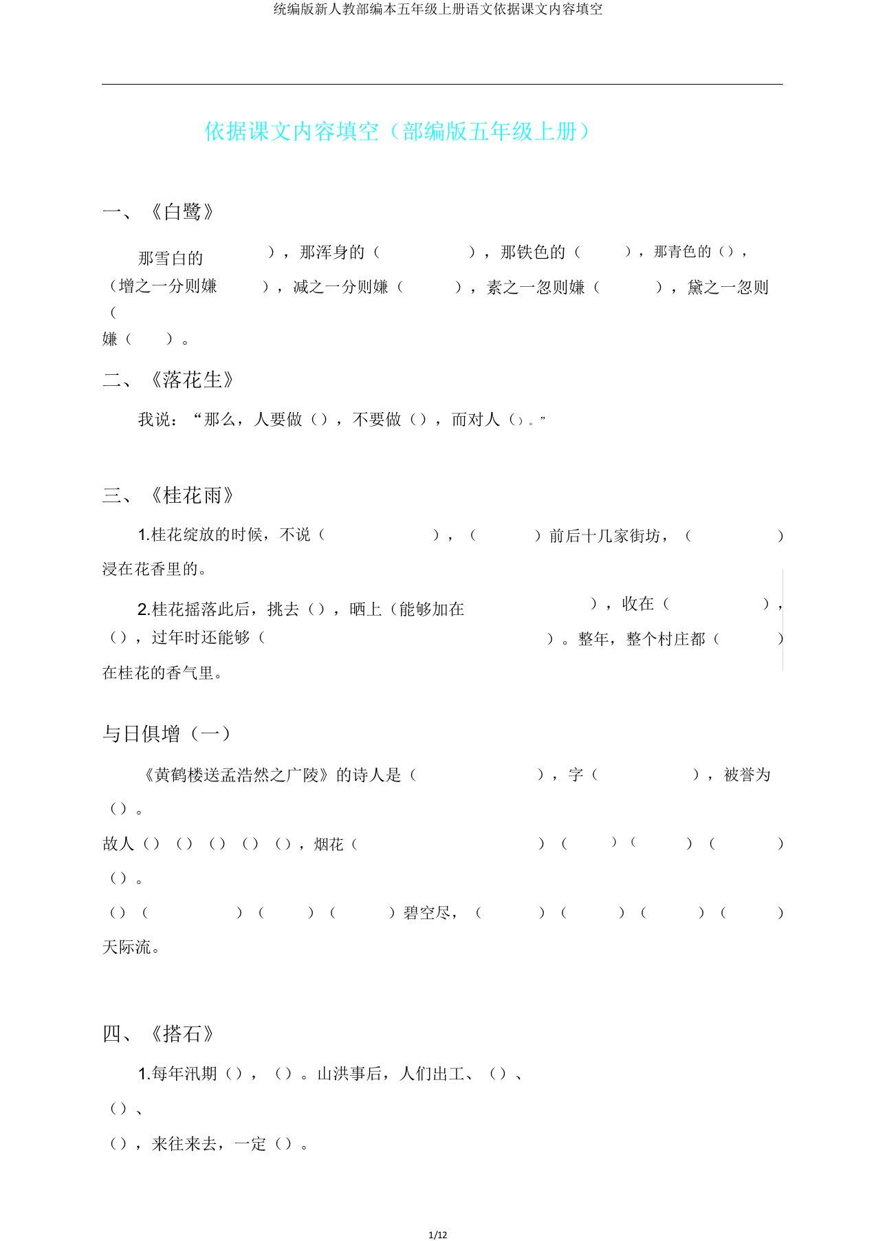 统编版新人教部编本五年级上册语文根据课文内容填空