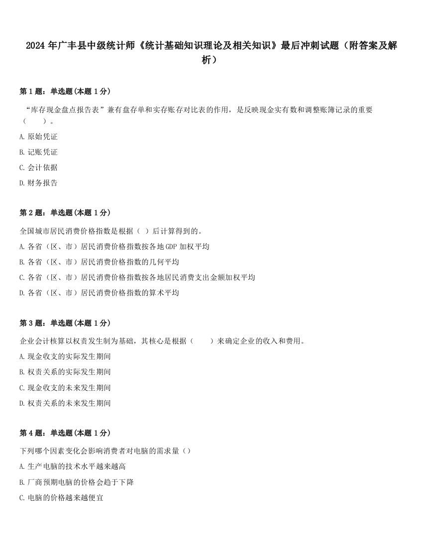 2024年广丰县中级统计师《统计基础知识理论及相关知识》最后冲刺试题（附答案及解析）