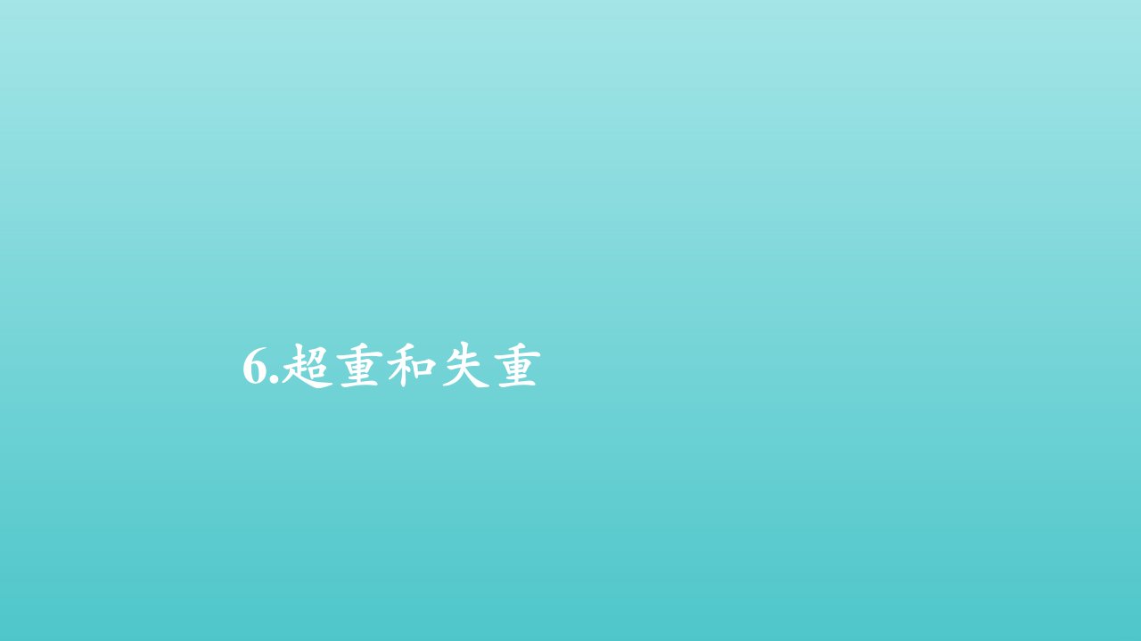 2021_2022学年新教材高中物理第四章运动和力的关系第六节超重和失重课件新人教版必修第一册