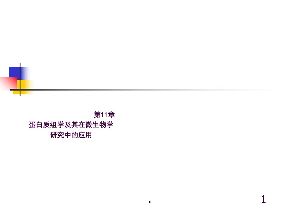 11蛋白质组学及其在微生物学研究中的应用ppt课件