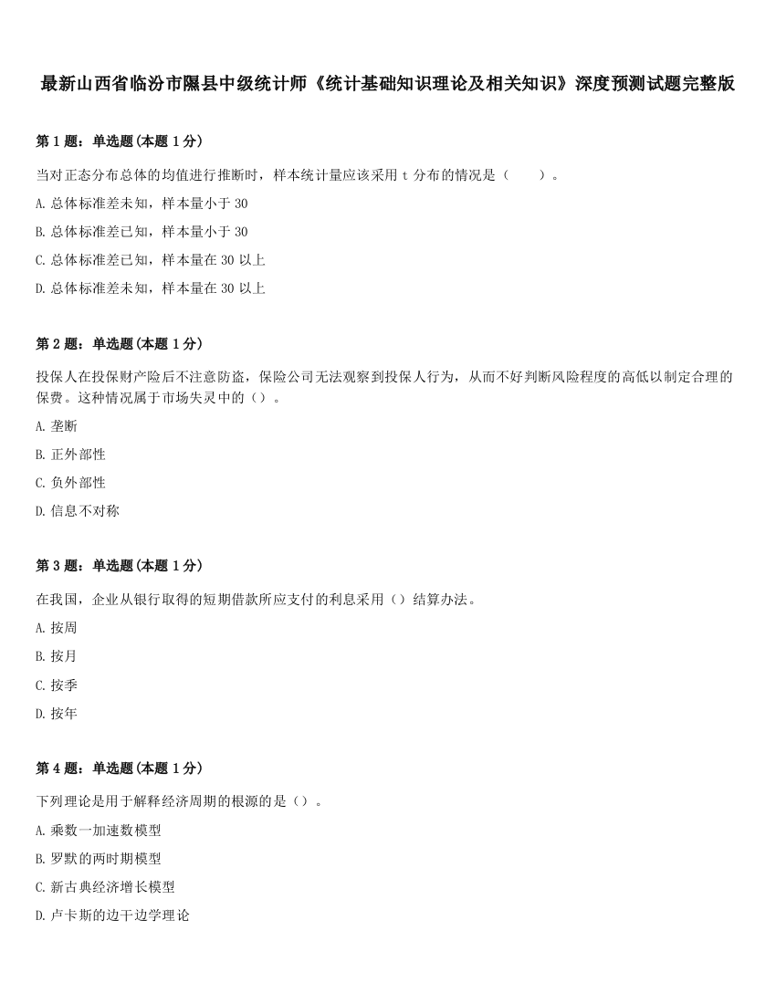 最新山西省临汾市隰县中级统计师《统计基础知识理论及相关知识》深度预测试题完整版