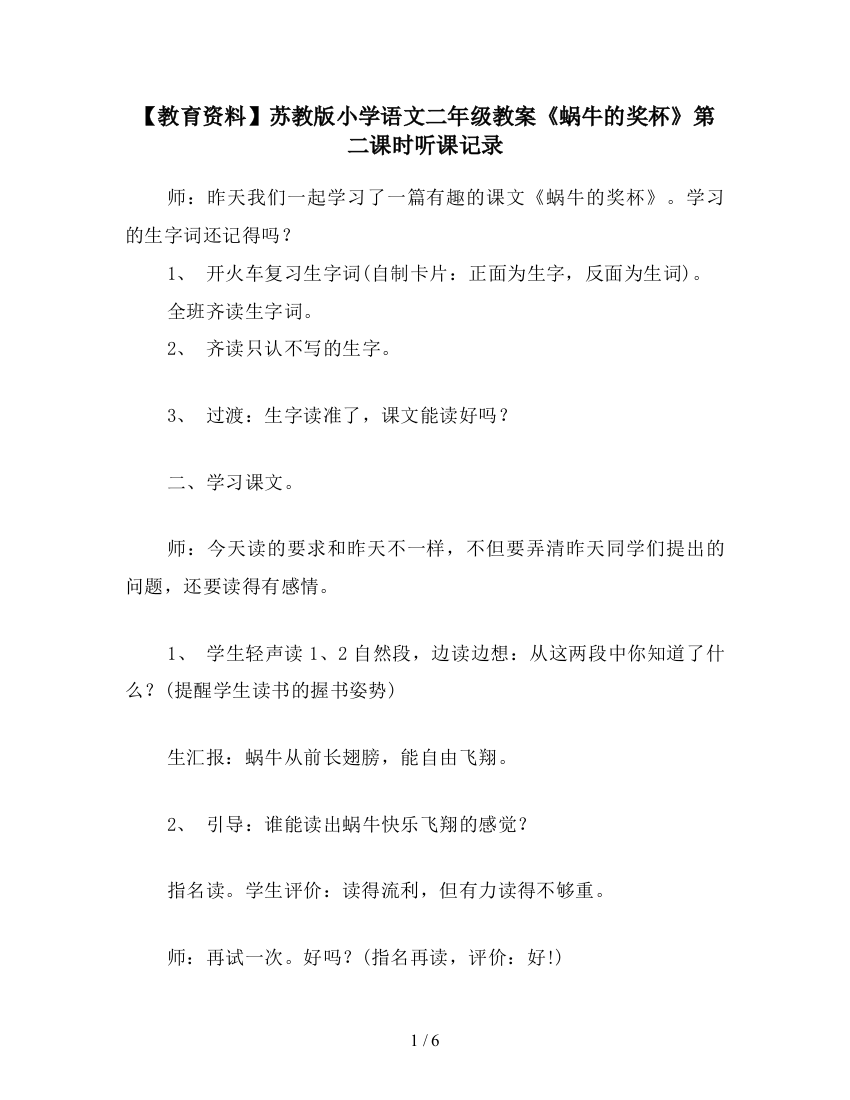 【教育资料】苏教版小学语文二年级教案《蜗牛的奖杯》第二课时听课记录