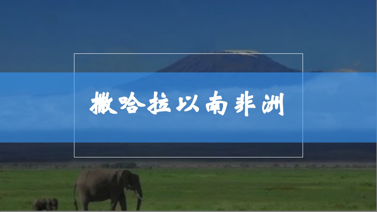 人教版地理七年级下册第八章第三节撒哈拉以南非洲课件