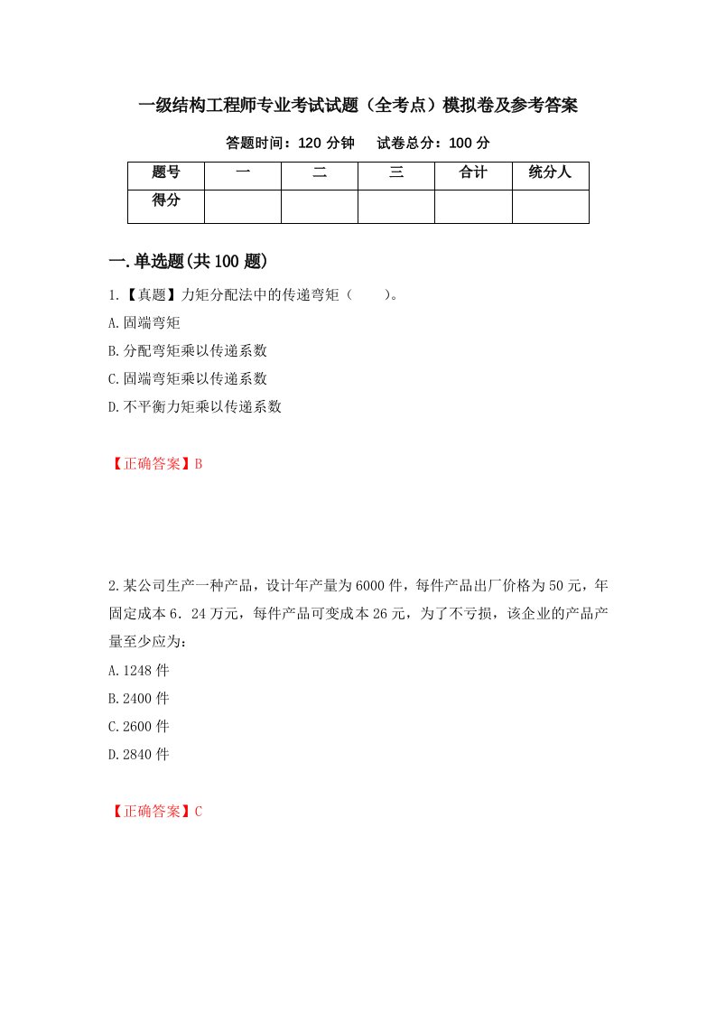 一级结构工程师专业考试试题全考点模拟卷及参考答案92