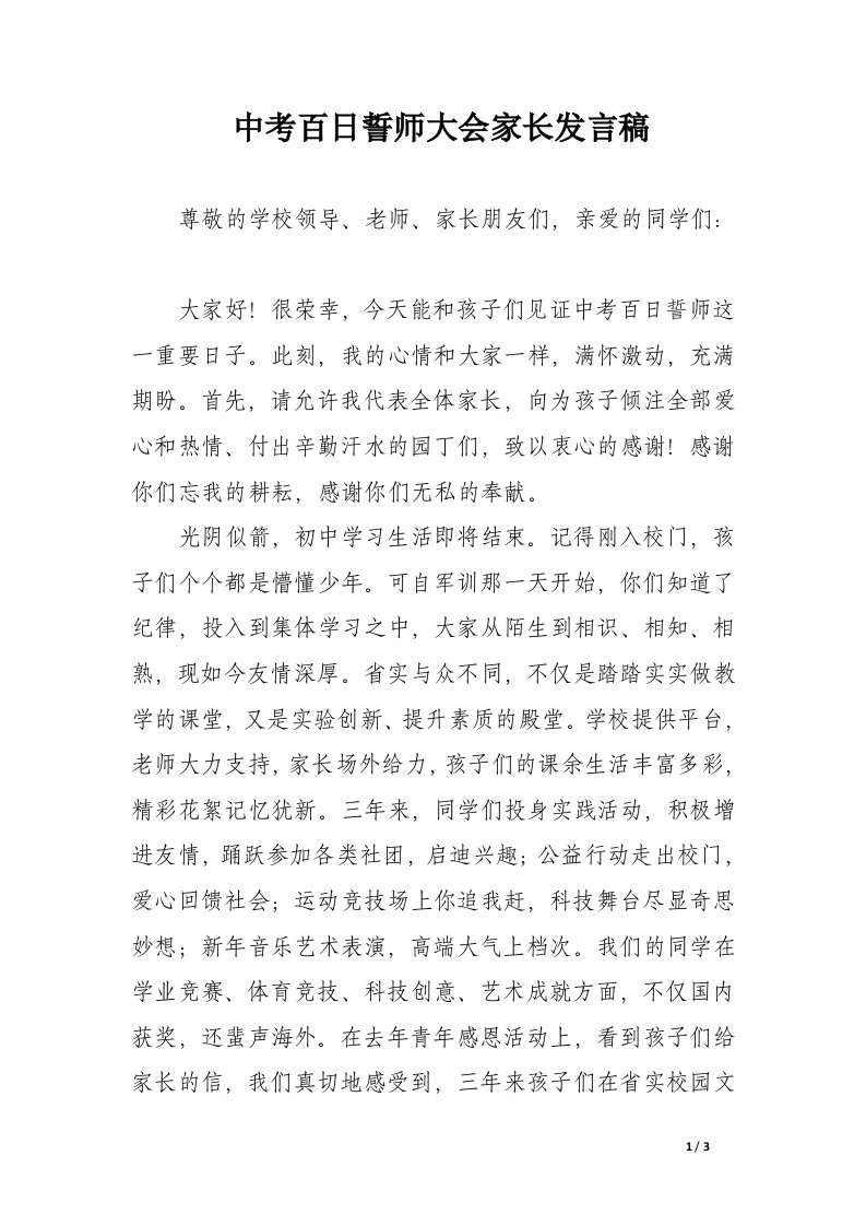 中考百日誓师大会家长发言稿