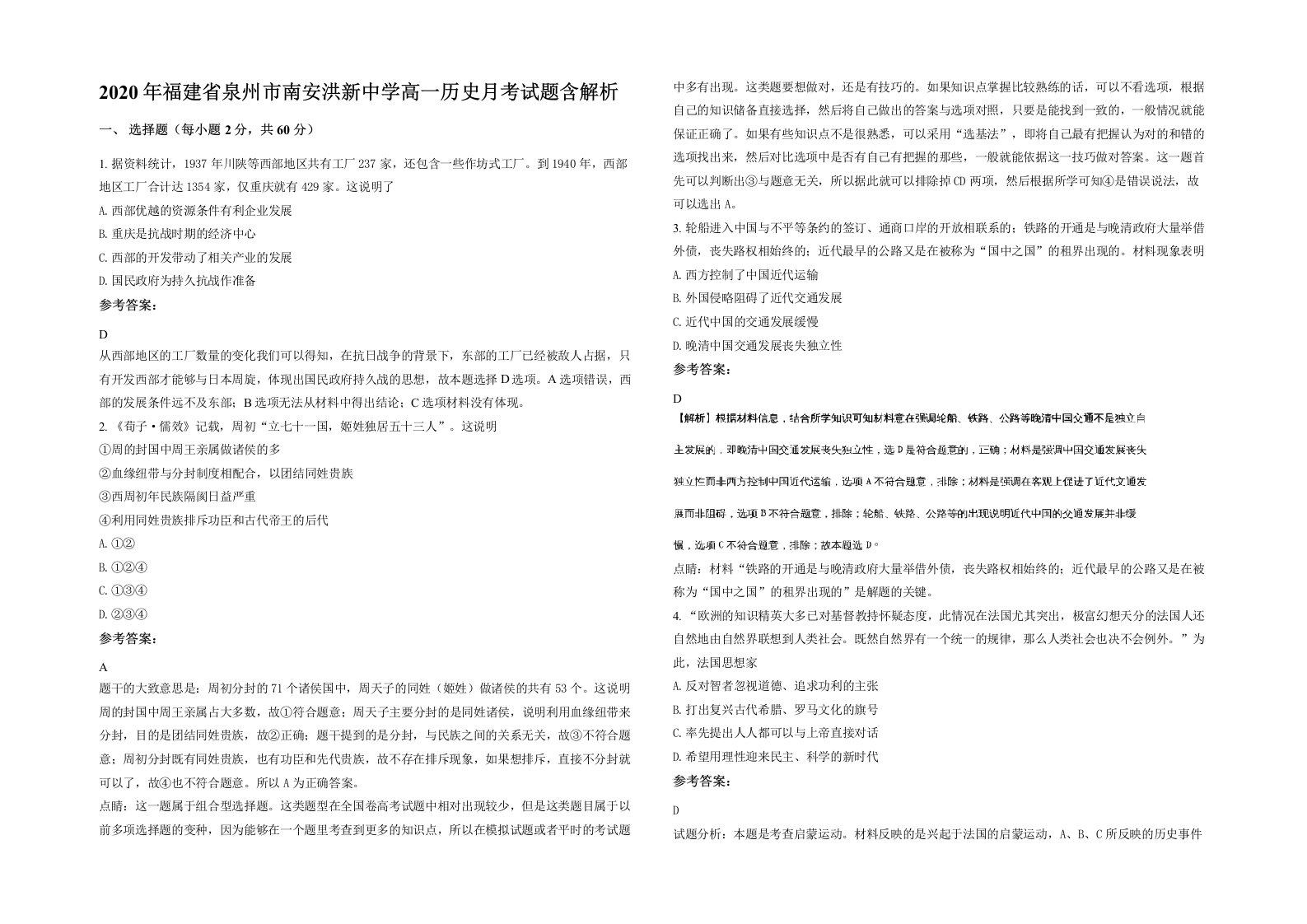 2020年福建省泉州市南安洪新中学高一历史月考试题含解析