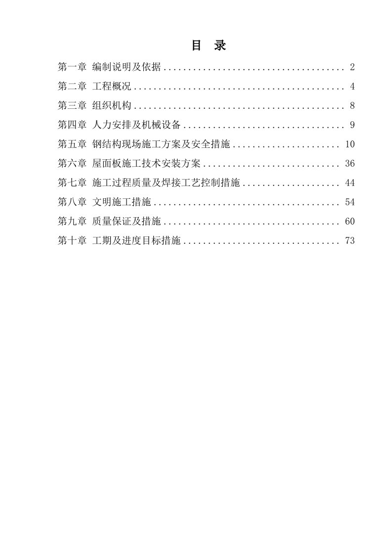 结构工程-钢结构焊接工字钢及桁架滑移安装施工方案73页