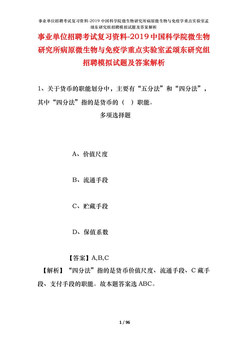 事业单位招聘考试复习资料-2019中国科学院微生物研究所病原微生物与免疫学重点实验室孟颂东研究组招聘模拟试题及答案解析_1