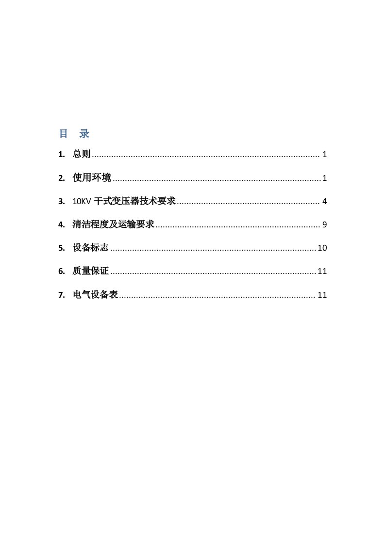 招标投标-变压器招标技术要求1