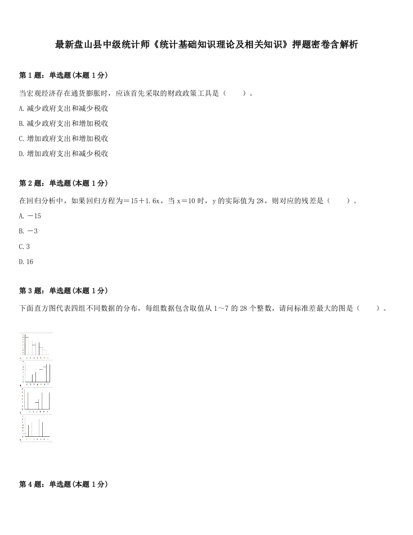 最新盘山县中级统计师《统计基础知识理论及相关知识》押题密卷含解析