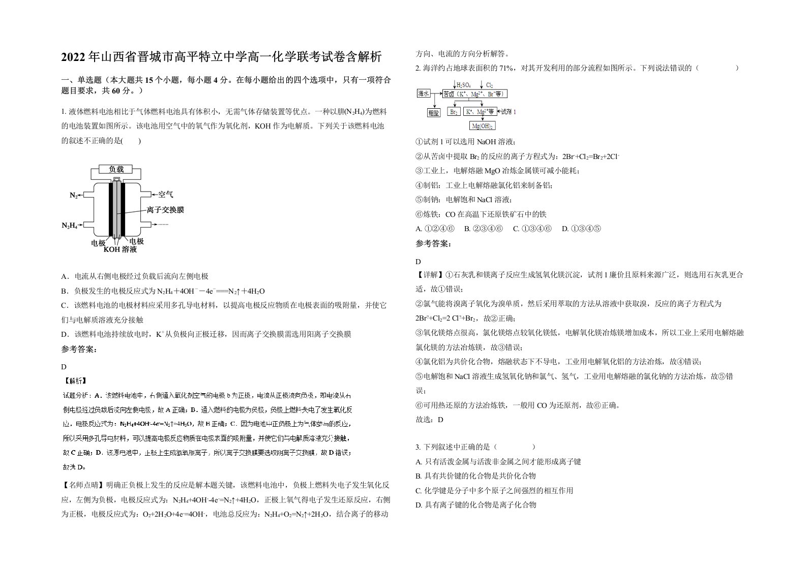 2022年山西省晋城市高平特立中学高一化学联考试卷含解析