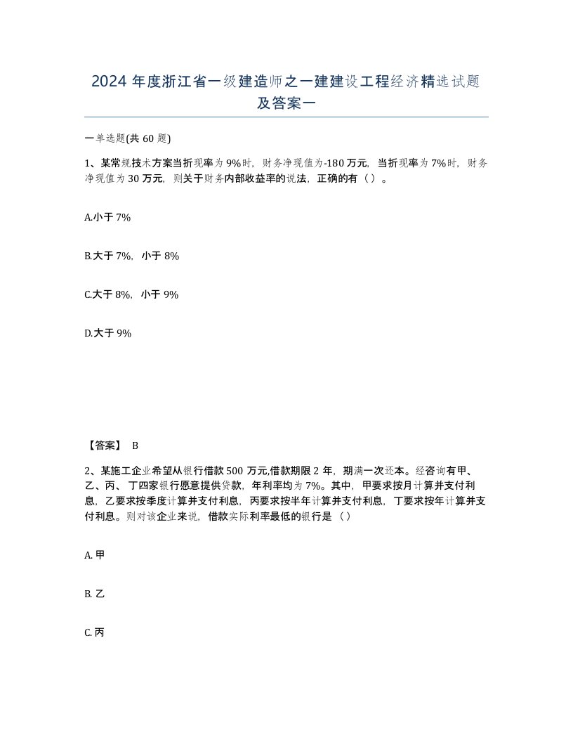 2024年度浙江省一级建造师之一建建设工程经济试题及答案一