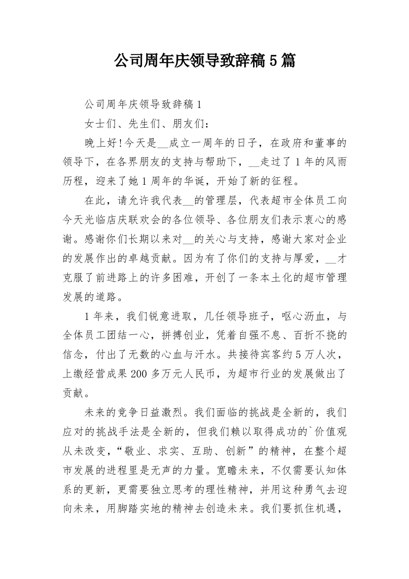 公司周年庆领导致辞稿5篇