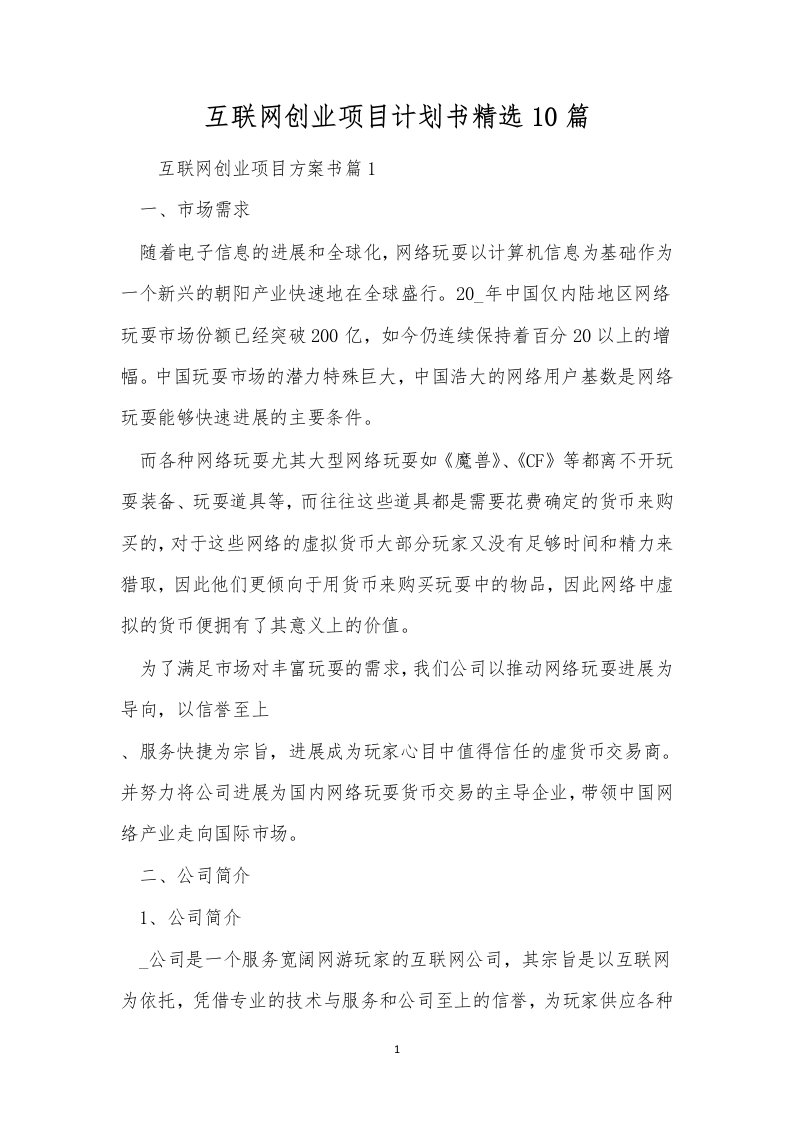 互联网创业项目计划书精选10篇