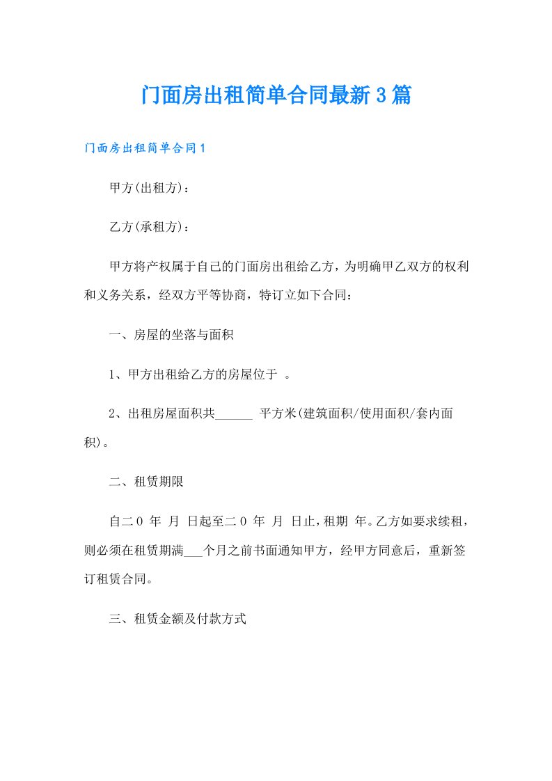 门面房出租简单合同最新3篇