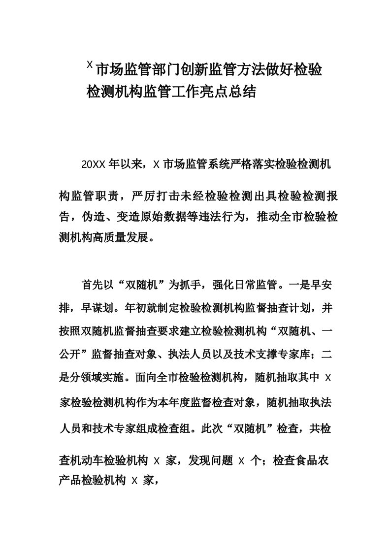 X市场监管部门创新监管方法做好检验检测机构监管工作亮点总结