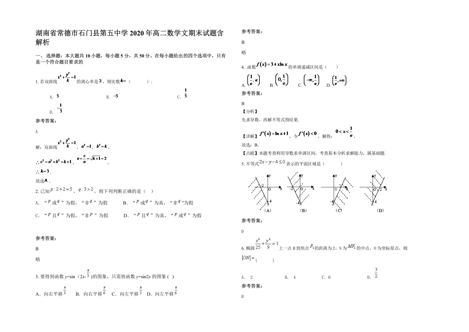 湖南省常德市石门县第五中学2020年高二数学文期末试题含解析