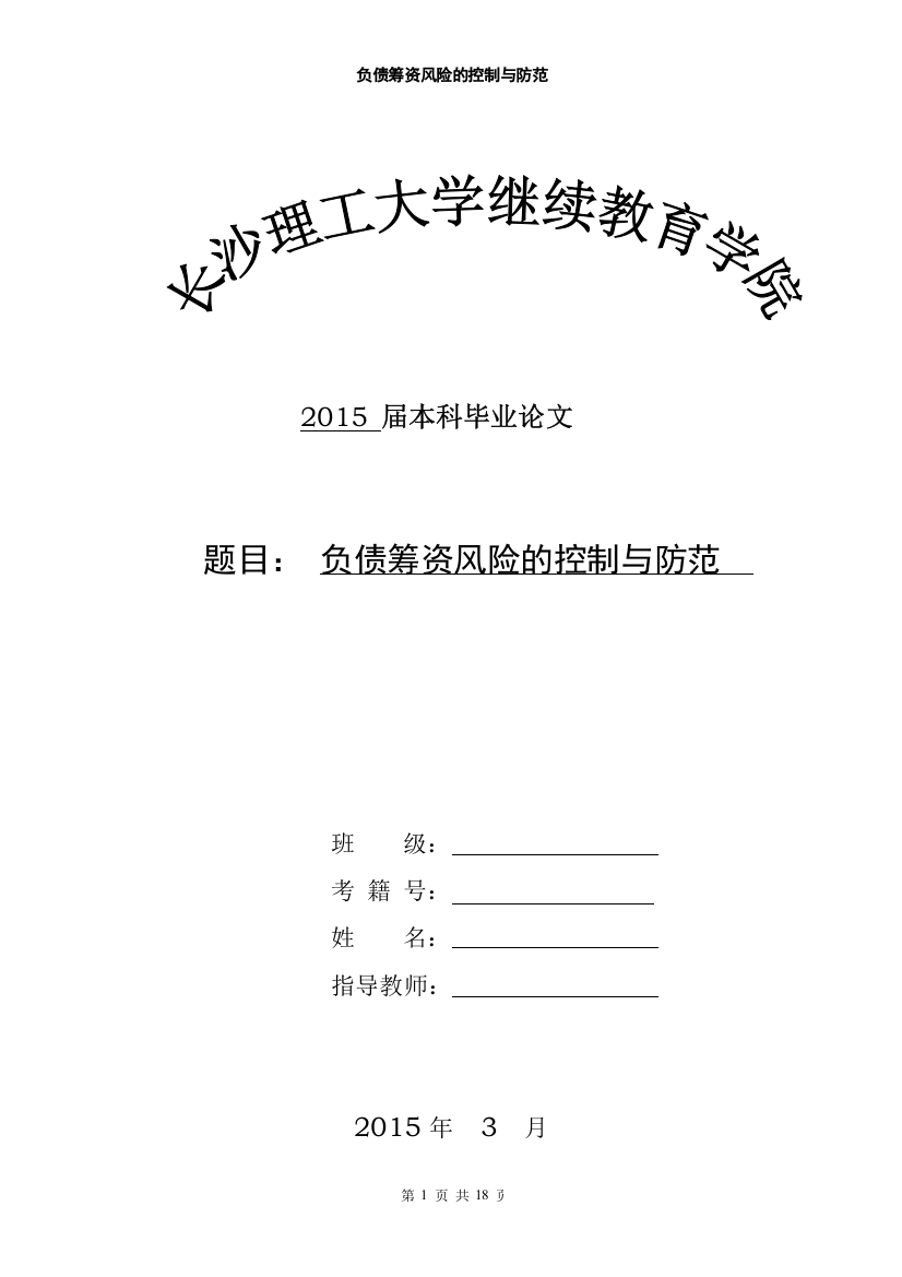 学位论文-—负债筹资风险的控制与防范