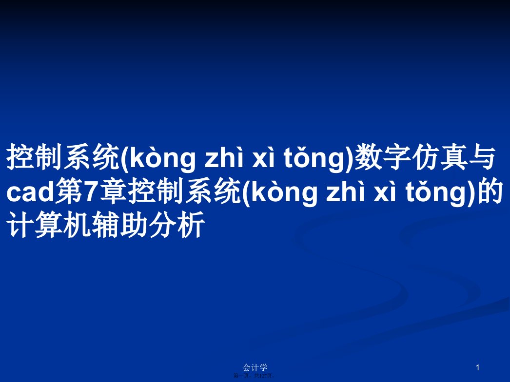 控制系统数字仿真与cad第7章控制系统的计算机辅助分析学习教案