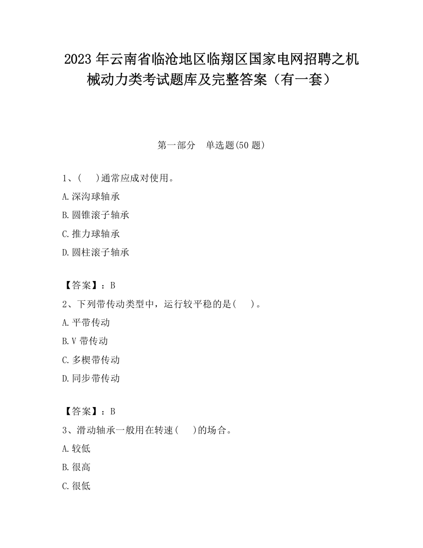 2023年云南省临沧地区临翔区国家电网招聘之机械动力类考试题库及完整答案（有一套）