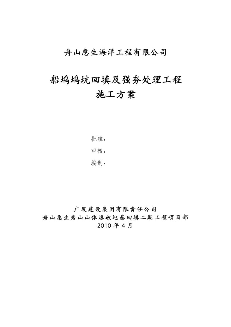 浙江船坞坞坑回填及强夯处理工程施工方案