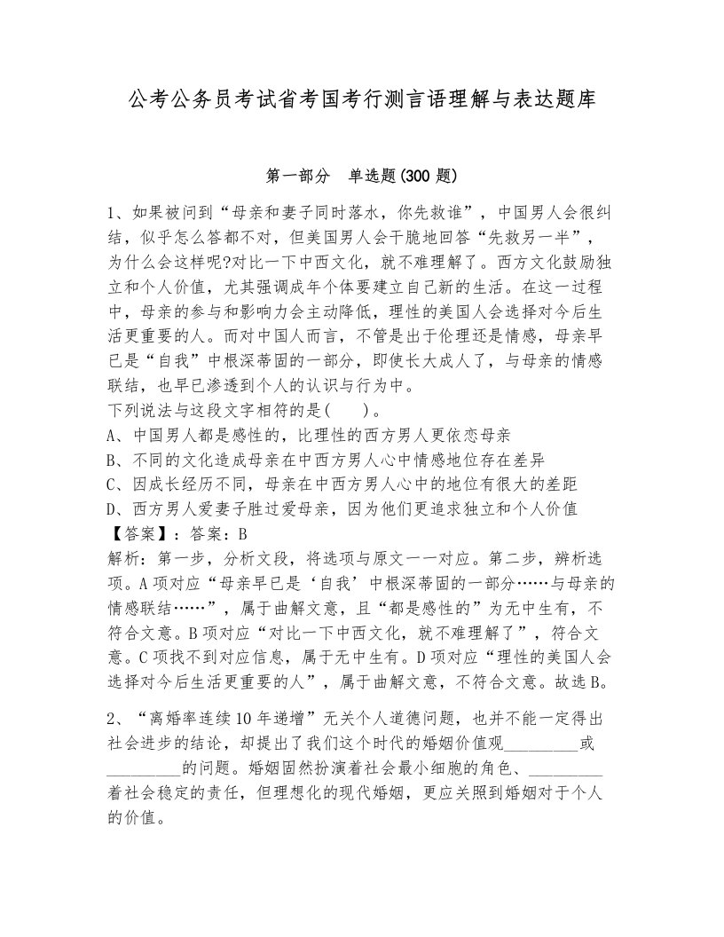 公考公务员考试省考国考行测言语理解与表达题库及参考答案1套