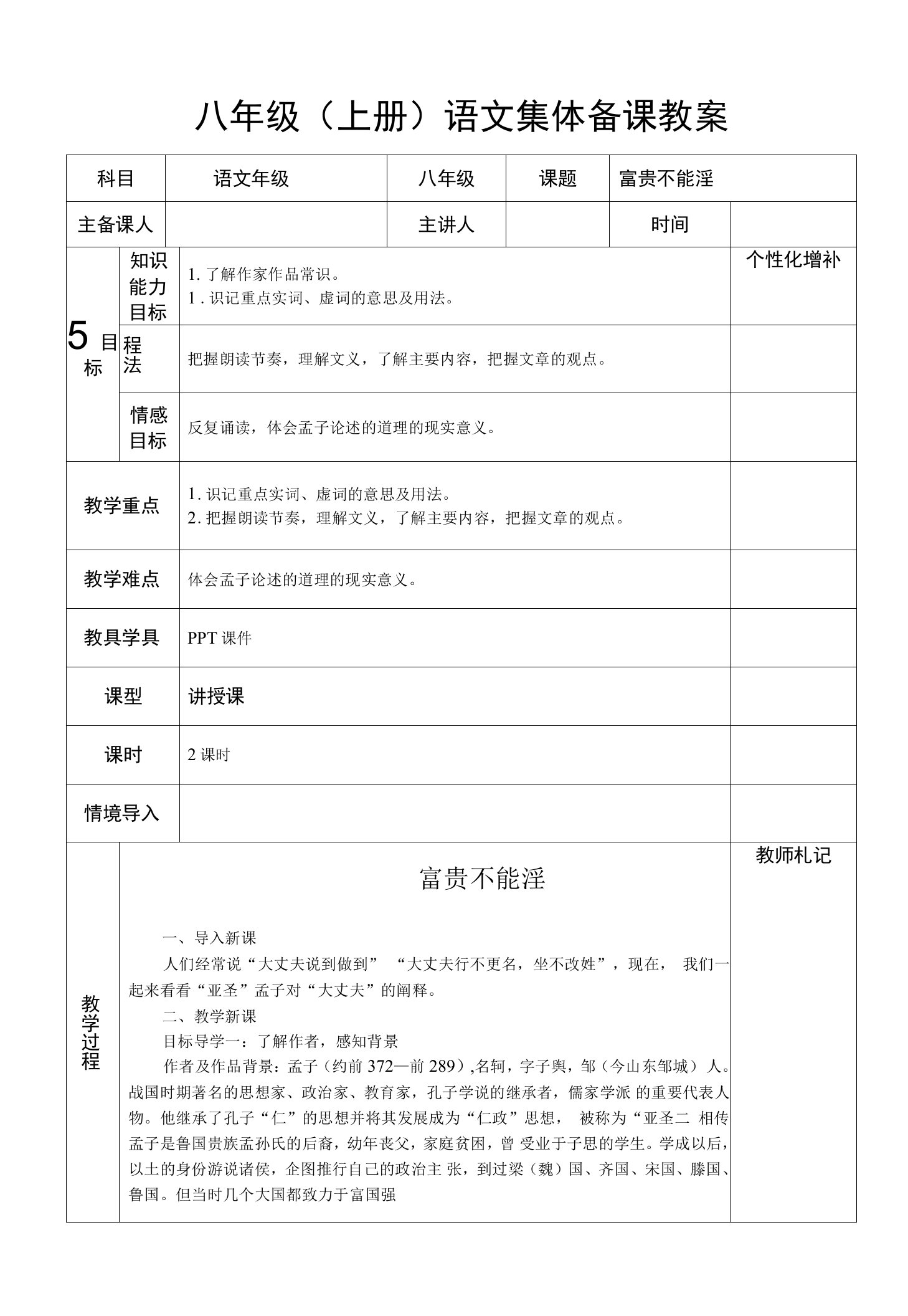 部编版语文八年级上册《富贵不能淫》教案