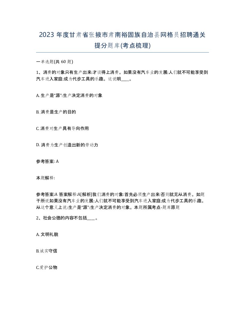 2023年度甘肃省张掖市肃南裕固族自治县网格员招聘通关提分题库考点梳理