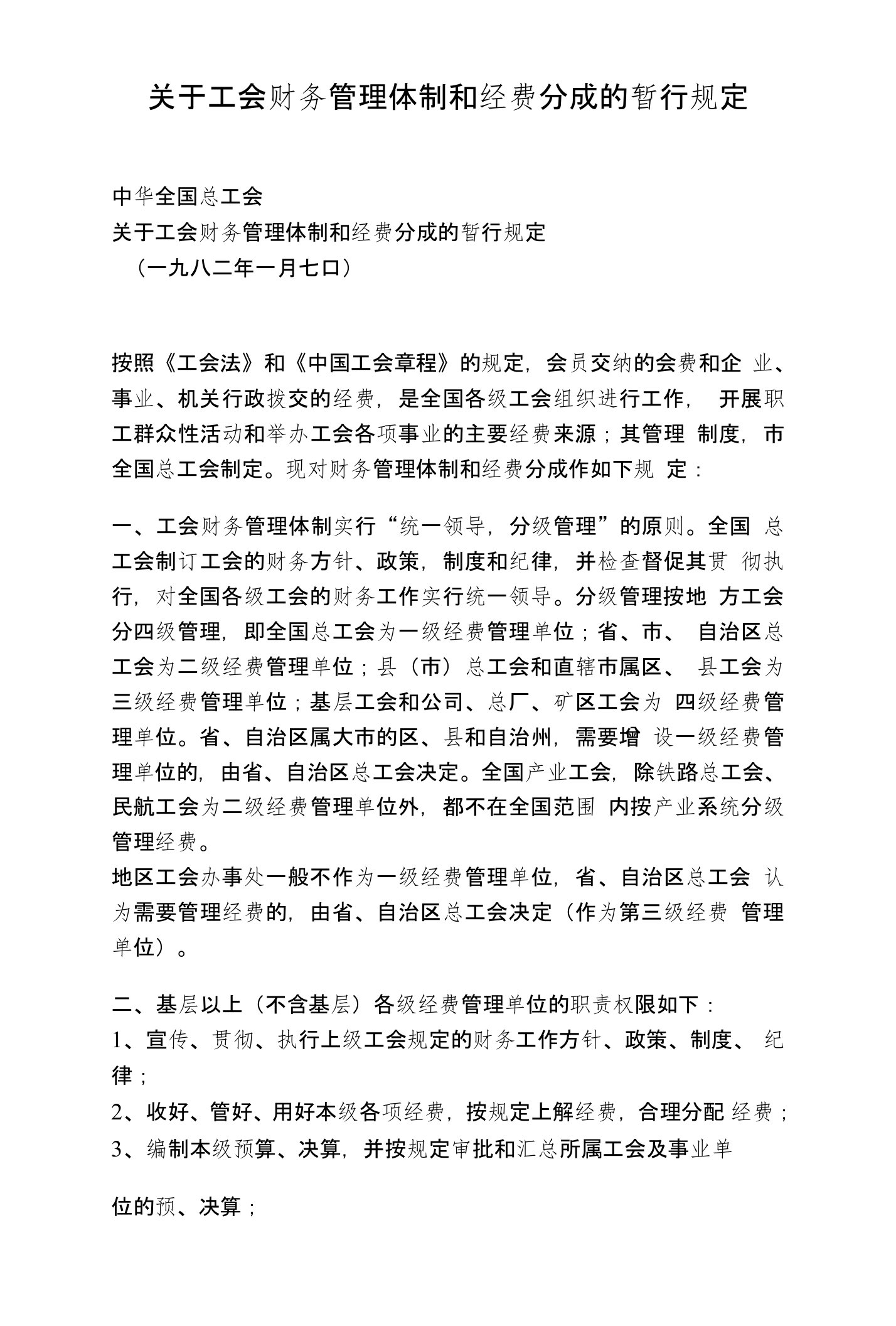 关于工会财务管理体制和经费分成的暂行规定